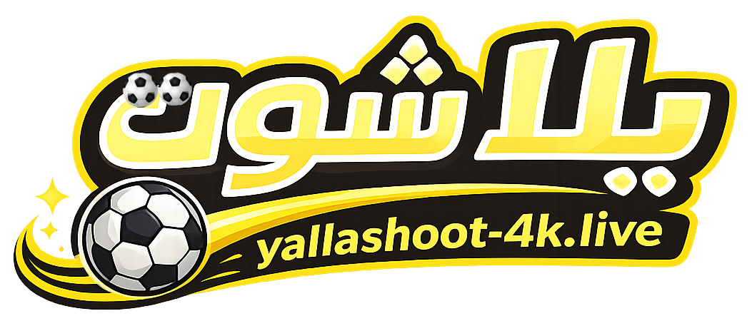 شعار موقع يلا شوت لمتابعة مباريات اليوم بث مباشر بدون تقطيع